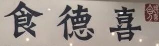 食德喜港式皇点加盟logo