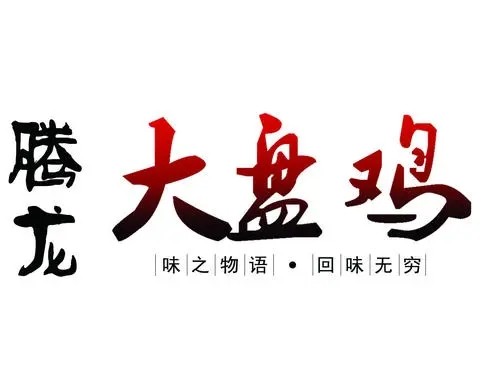 腾龙大盘鸡加盟logo