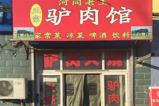 河间驴肉老店加盟产品图片