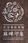 麻辣印象加盟logo