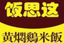 饭思这黄焖鸡米饭加盟logo