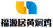 福源居黄焖鸡加盟logo