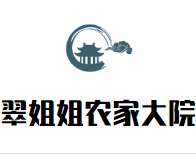 翠姐姐农家大院加盟logo