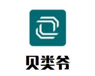 贝类爷卜卜贝加盟logo