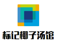 标记椰子汤馆加盟logo