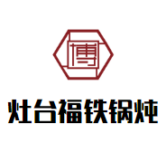 灶台福铁锅炖加盟logo