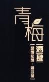 青梅酒肆加盟logo