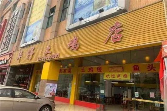 华仔土鸡店加盟产品图片