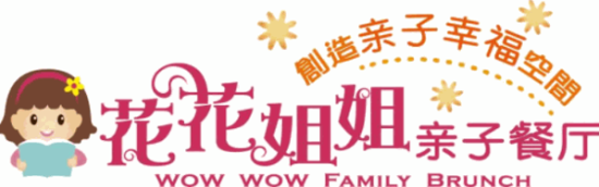 花花姐姐亲子餐厅加盟logo