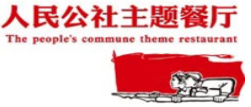 人民公社主题餐厅加盟logo