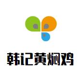 韩记黄焖鸡加盟logo