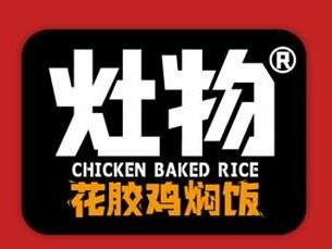 灶物花胶鸡焖饭加盟logo