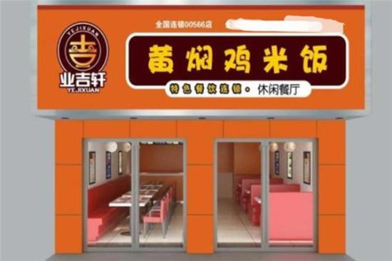 业吉轩黄焖鸡休闲餐厅加盟产品图片