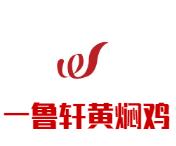 一鲁轩黄焖鸡加盟logo