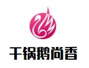 干锅鹅尚香加盟logo