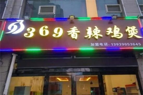 369香辣鸡煲加盟产品图片