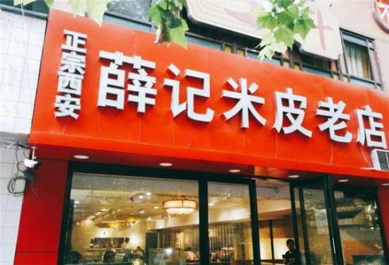 薛记米皮老店加盟产品图片