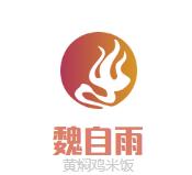 魏自雨黄焖鸡米饭加盟logo