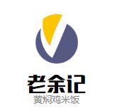 老余记黄焖鸡米饭加盟logo