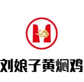 刘娘子黄焖鸡米饭加盟logo