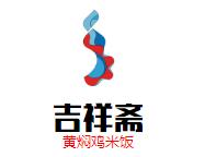 吉祥斋黄焖鸡米饭加盟logo