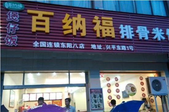 百纳福排骨米饭加盟产品图片