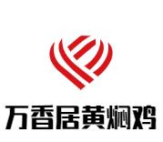 万香居黄焖鸡加盟logo