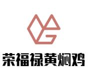 荣福禄黄焖鸡加盟logo