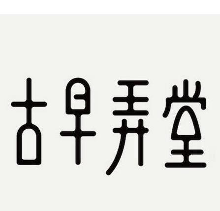 古早弄堂加盟logo