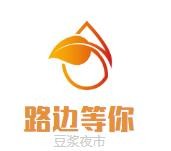 路边等你豆浆夜市加盟logo