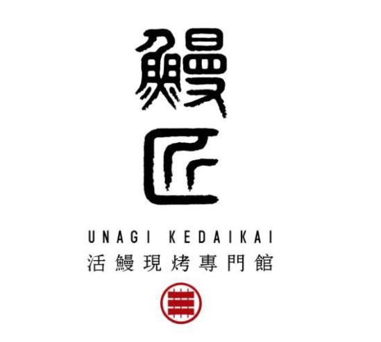 鳗匠鳗鱼饭加盟logo