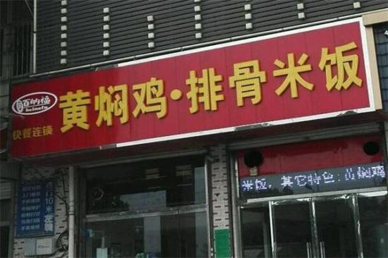 百纳福排骨米饭加盟产品图片