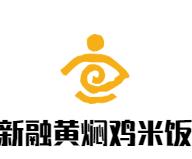 新融黄焖鸡米饭加盟logo