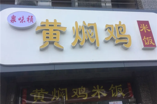 泉味祯黄焖鸡加盟产品图片