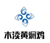 木渎黄焖鸡加盟logo