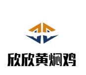 欣欣黄焖鸡加盟logo