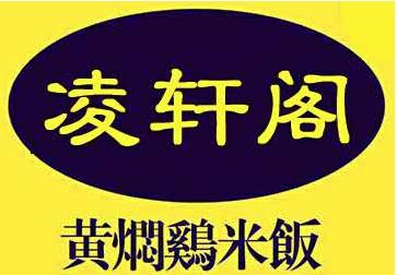 凌轩阁黄焖鸡米饭加盟logo