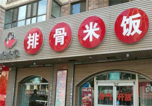 腾腾家排骨米饭加盟产品图片