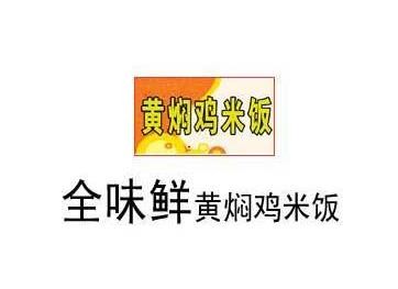 全味鲜黄焖鸡米饭加盟logo