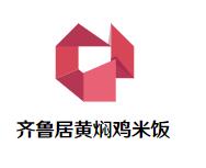 齐鲁居黄焖鸡米饭加盟logo