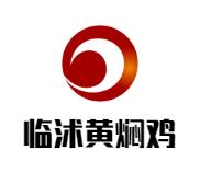 临沭黄焖鸡加盟logo