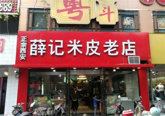 薛记米皮老店加盟产品图片