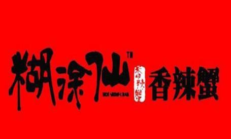 糊涂仙香辣蟹加盟logo