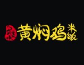 炙美味黄焖鸡米饭加盟logo