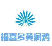 福喜多黄焖鸡加盟logo