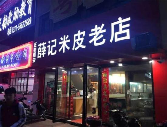 薛记米皮老店加盟产品图片