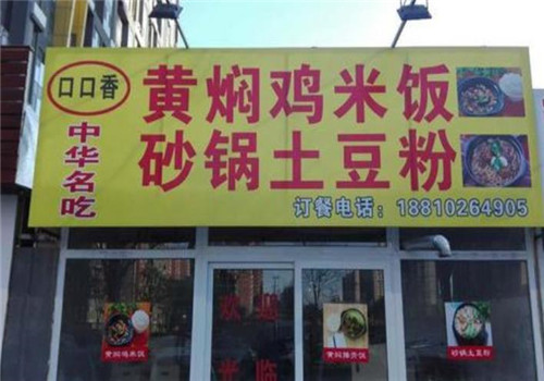 口口香黄焖鸡米饭加盟产品图片