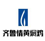 齐鲁情黄焖鸡加盟logo