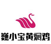 巍小宝黄焖鸡加盟logo