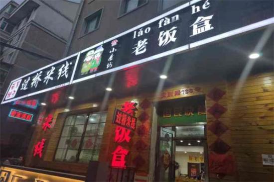 小磨坊老饭盒加盟产品图片